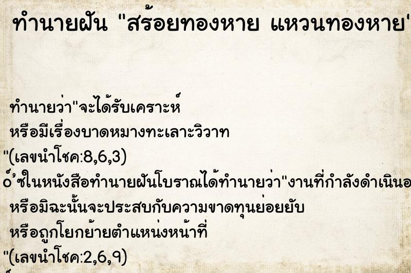 ทำนายฝันสร้อยทองหายแหวนทองหาย ทำนายฝันทำนายฝันสร้อยทองหายแหวนทองหาย